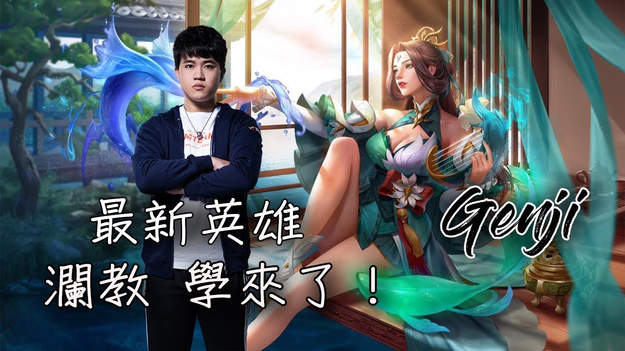 SMG Genji | 傳說對決 | 瀾教 學之吃不到火雞肉飯我就不教了！