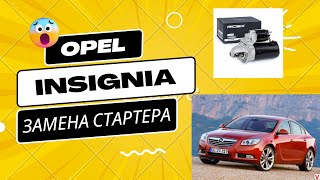 опель Инсигния, как снять стартер. opel insignia how to remove starter