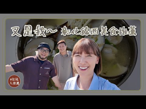 彰化微冷門推薦 ｜線西美食大集合！吃到飽的黑糖剉冰!?CP值超高肉圓！超特殊的雞排口味！@EmmaSleepTaiwan