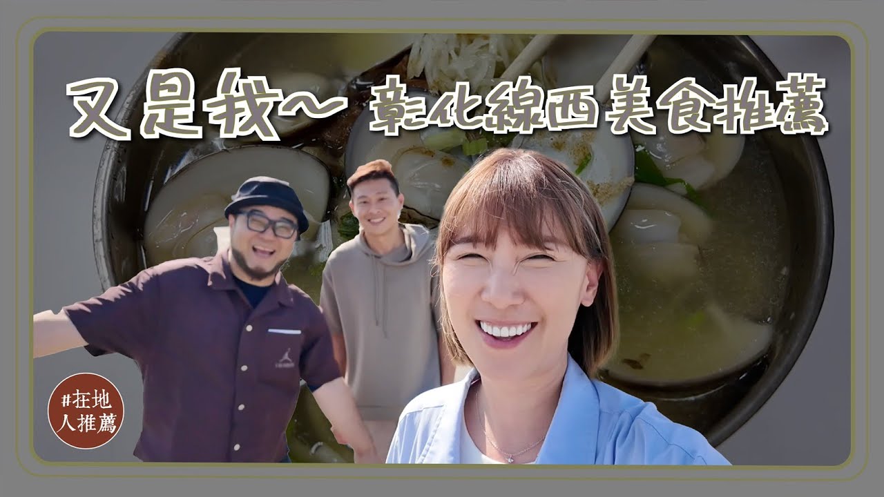 彰化微冷門推薦 ｜線西美食大集合！吃到飽的黑糖剉冰!?CP值超高肉圓！超特殊的雞排口味！@EmmaSleepTaiwan 縮圖