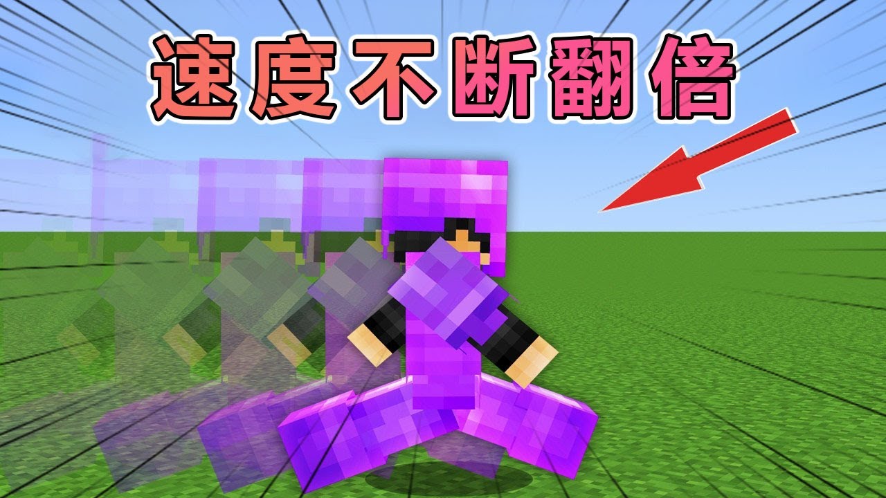 我的世界但是速度不断翻倍怎么通关游戏? #我的世界 #我的世界 #minecraft #mc - YouTube