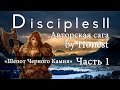 Disciples 2. Авторская сага "Шепот Черного Камня". Часть 1