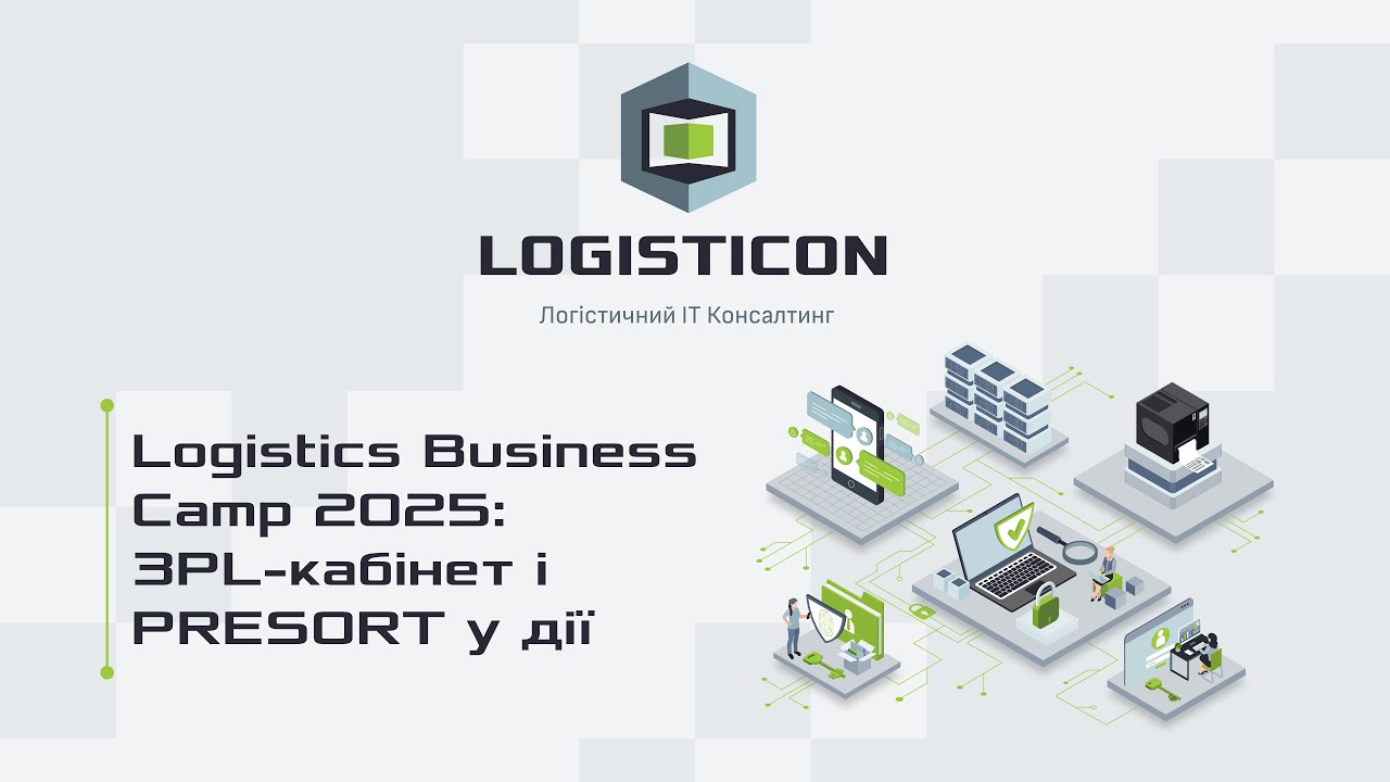 LOGISTICON на Logistics Business Camp 2025. Персональний кабінет клієнта 3PL та модуль «PRESORT»