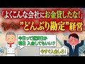 「よくこんな会社に融資したな！」”どんぶり勘定”経営の実態！