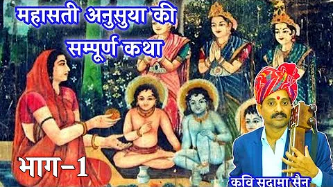 सती अनुसुया की सम्पूर्ण कथा।भाग-1 कवि सुदामा सैन।mahasati anusuya ki katha kavi sudama sain