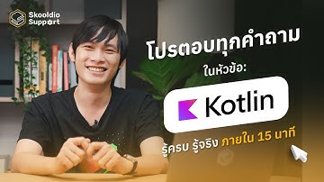 Kotlin คืออะไร และทำไมทุกคนถึงหันมาเขียน Kotlin | Skooldio Support EP. 4