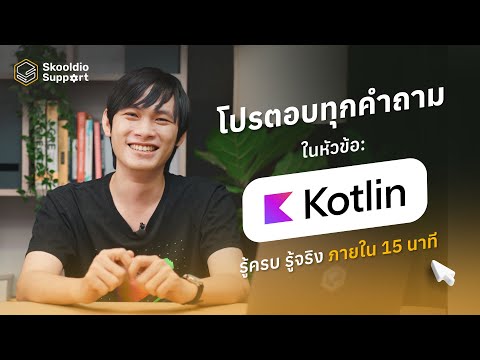 วีดีโอ: คลาสข้อมูล Kotlin คืออะไร?