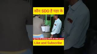 कौन SDO है यहा के बताइए ना😡 | #shorts #youtubeshorts #viral