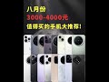 八月份3000-4000元手机大推荐! 想买旗舰应该怎么选?性价比高的就看这期!#手机推荐#旗舰手机#游戏手机#二手手机 荣耀gtpro/magic7pro/vivox200pro/小米15pro/