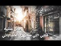 هان عليه قلبي اللي كان ع الحب بائي