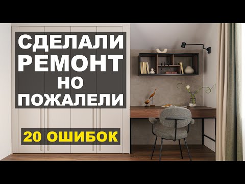 20 ошибок, о которых жалеют после ремонта и как их исправить