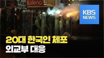 홍콩 시위 현장서 20대 한국인 체포...외교부 대응  / KBS뉴스(News)