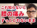 【長年膝が痛い人】でもこれをやればその場から膝の痛みがなくなります。