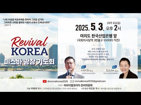 [리바이벌코리아] 미스바광장기도회/2025.5.3(토) 14시 (이태희 목사, 황은혜 목사)