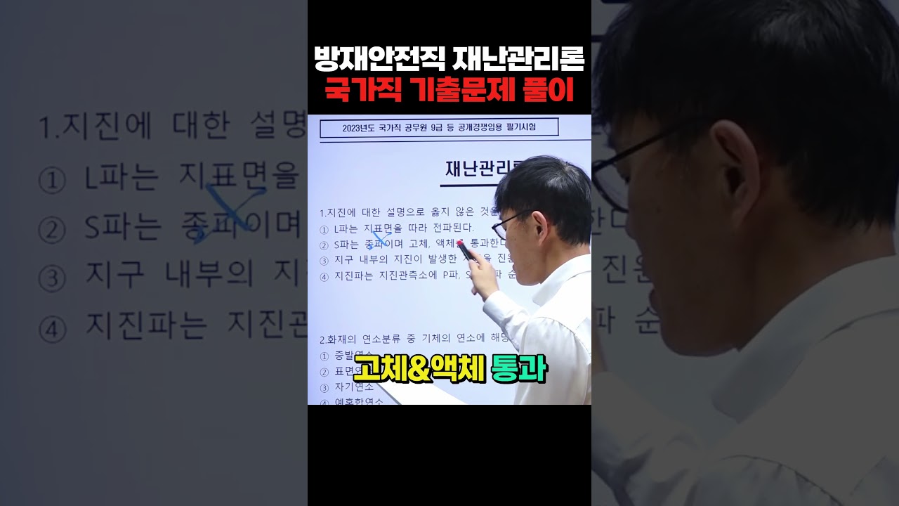 2026 방재안전직 재난관리론 | 소방직·방재직 1타강사 김동준 교수님의 국가직 기출문제 풀이 [에듀마켓]
