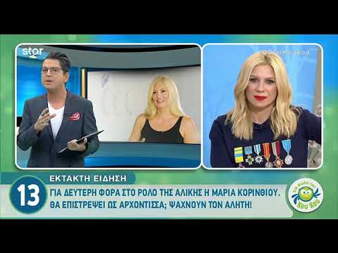 Μαρία Κορινθίου: Δεν έγινε ξανθιά μόνο για τη "Νεράιδα και το Παλικάρι"