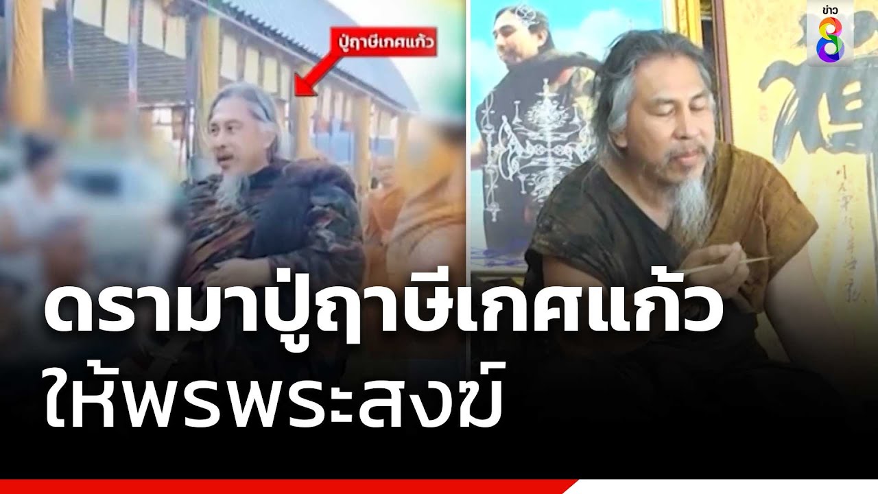 ดรามาปู่ฤาษีเกศแก้วให้พรพระสงฆ์ | ข่าวช่อง8