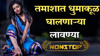 नॉनस्टॉप मराठी डिजे लावण्या ∣ Nonstop Marathi Vs Hindi Dj Song ∣ Marathi Nonstop Lavni Song Dj Remix