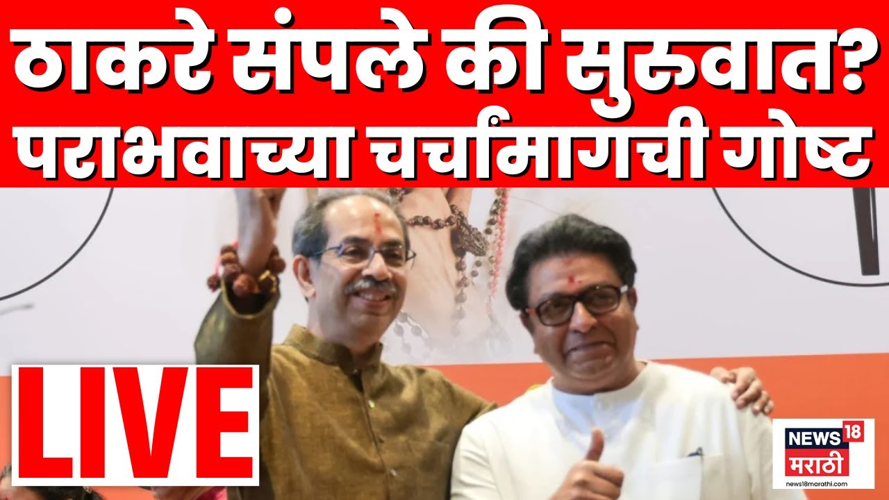BMC Election Result Live | मुंबई महापालिका निकालाचे नेमके संकेत काय ? | Marathi News | N18L