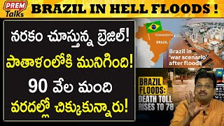 నరకాన్ని చూస్తున్న బ్రెజిల్ ప్రజలు ! పాపం ! | Hell like Brazil Floods ! Big Disaster! #premtalks