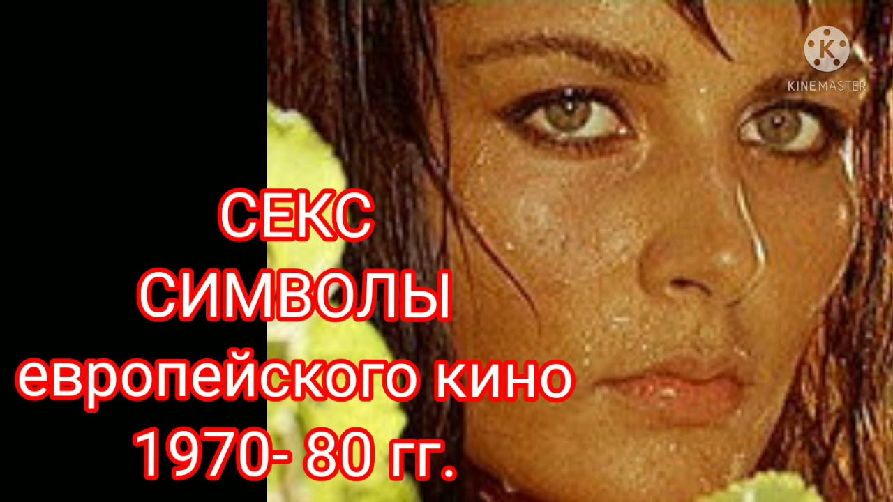 Секс Символ Европы Секс Символ Европы