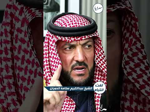 كفيل الدفا وكفيل الوفا الشيخ عبد الكريم الحويان يشرح دلالات أحد أبرز المصطلحات العشائرية 