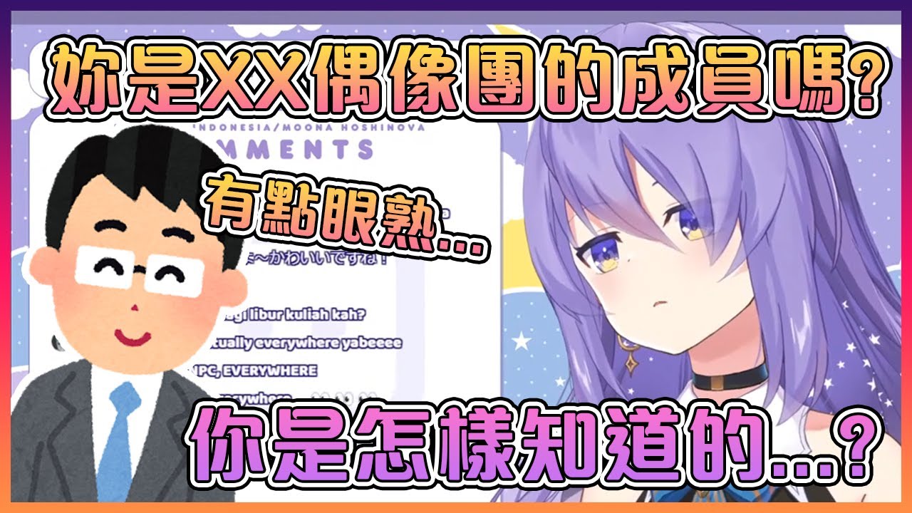 關於那次Moona被自己教授捉到她是某偶像團的成員的那件事【Hololive中文】【Moona Hoshinova】