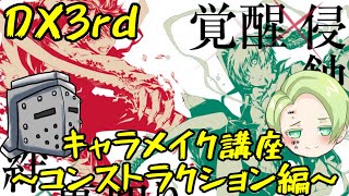 ダブルクロス3rd キャラメイク講座 コンストラクション編 Youtube ダブルクロス3rd キャラメイク講座 コンストラクション編 Youtube