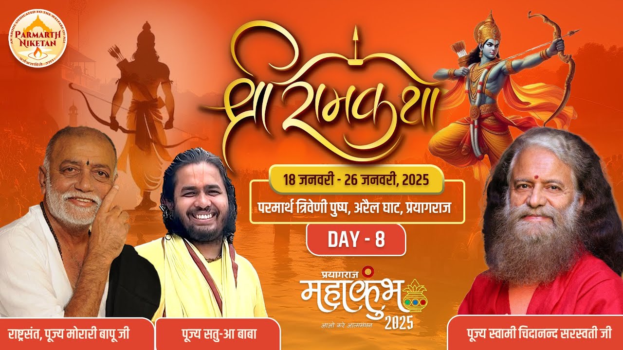 Live | दिव्य राम कथा | पूज्य मोरारी बापूजी | स्वामी श्री चिदानंद सरस्वती जी | महाकुंभ 2025 प्रयागराज