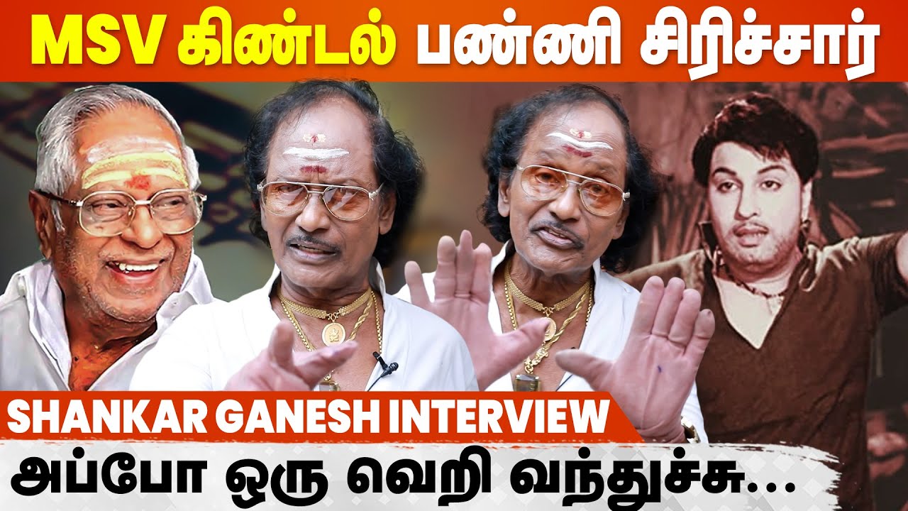 காரித்துப்பினாங்க, நான் Music Director-னு சொன்னதும்... | Shankar Ganesh ...