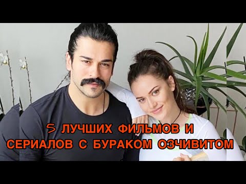 Новый турецкий сериал с бураком озчивитом и фахрие эвджен