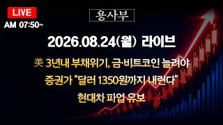 20260824용사부의 국내증시 시황 시초가 단타 스윙 중장기 라이브 | 현대차, 삼성전자 전망🔴 #코스닥 #코스피 #주식방송