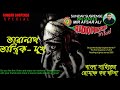 Sunday Suspense | Taranath Tantrik- Mukh | Mirchi Bangla | Mir Afsar Ali | Horror Suspense Special