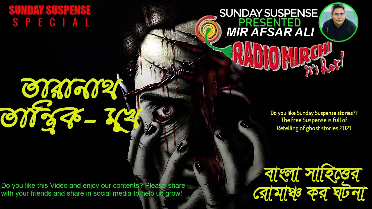 Sunday Suspense | Taranath Tantrik- Mukh | Mirchi Bangla | Mir Afsar Ali | Horror Suspense Special