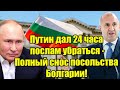 Полный снос посольства Болгарии в Москве - Путин дал 24 
