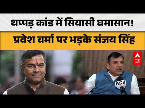 PRAVESH VERMA CONTROVERSY: थप्पड़ कांड पर संजय सिंह का बड़ा हमला |ABPLIVE