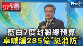 藍白7度封殺總預算 卓喊編285億「挺消防」｜TVBS新聞 @TVBSNEWS01