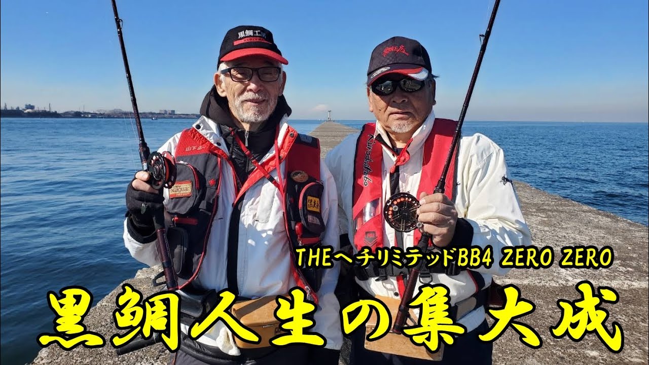 [ヘチ釣り] BB4 ZERO ZERO の開発経過を見る！ #黒鯛工房