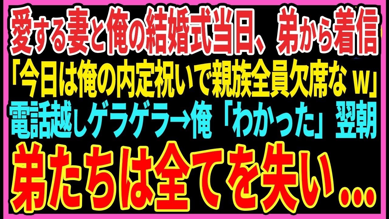 【感動する話】俺と愛する妻の結婚式当日、弟から着信「今日は俺の内定祝いで親族全員欠席なw」電話越しゲラゲラ→俺「わかった」翌朝弟たちは全てを失い   【スカッと・朗読】
