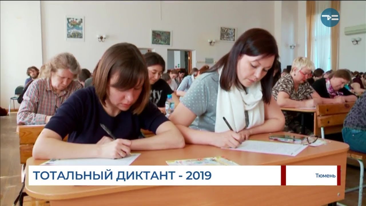 Тотальный 2019