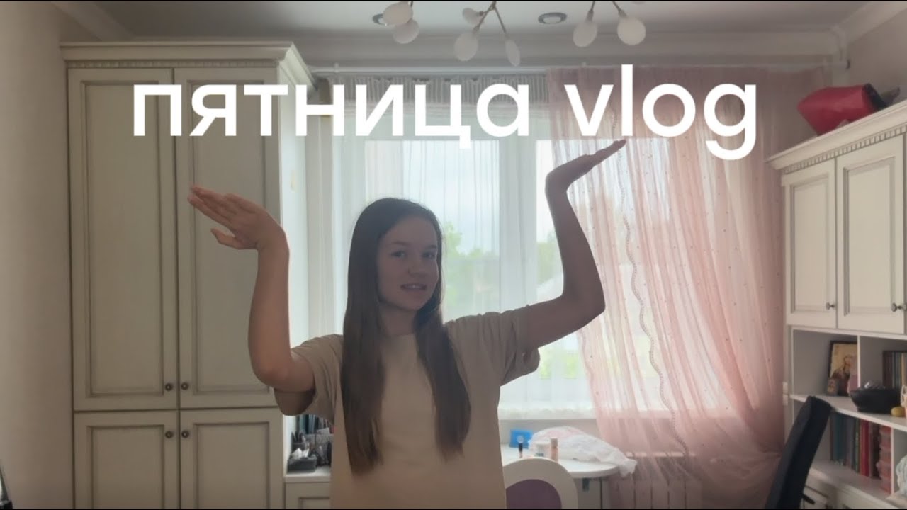 мини-влог пятница!🧸