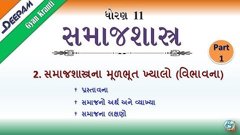 STD:11 #સમાજશાસ્ત્ર || CH:2  સમાજશાસ્ત્રના મૂળભૂત ખ્યાલો વિભાવના Video:1 || #MIHIRPATEL #DEEPAM