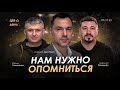 Арестович: День 589 (05.10 в 22:00). Романенко, Фельдман