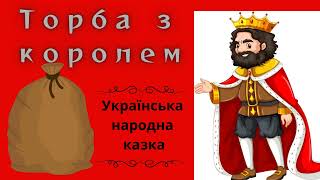 Торба з королем / Народна казка / Аудіоказка українською