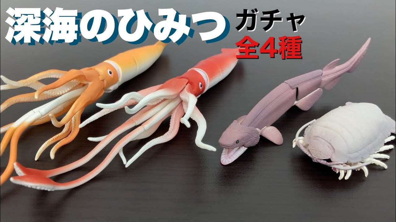 深海のひみつガチャガチャ全4種開封！カッコいい深海生物の可動フィギュア！Deep sea creatures capsule toy