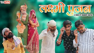 लक्षमी पुजन || Laxmi Pujan || Bholu Ki Comedy || भोलू की कॉमेडी || Rajasthani Comedy || Kuldeep Chay