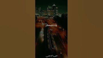 |قُلْ إِنَّ الْـمَوْتَ الَّذِي تَفِرُّونَ مِنْهُ فَإِنَّهُ مُلَاقِيكُمْ |سورة : الجمعة| احمد العجمي