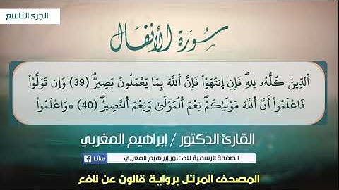 8- الأنفال ،،، برواية قالون عن نافع،، القارئ إبراهيم المغربي.