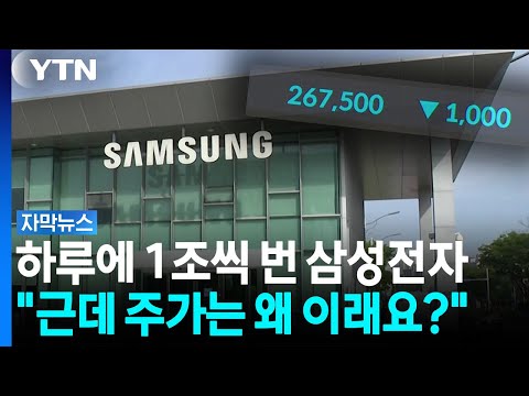 삼성전자 영업이익 발표에 주식앱을 열었다... 그대로 닫았다... [자막뉴스] / YTN