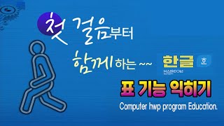 컴퓨터 한글 문서작성 표 기능 익히기[영상하단 에 자막제공]